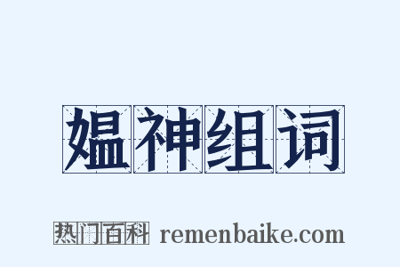 媪神组词是什么意思的图片